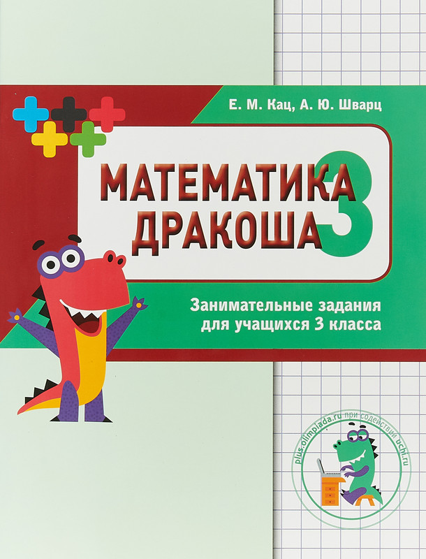 Математика Дракоша. 3 класс. Сборник занимательных заданий