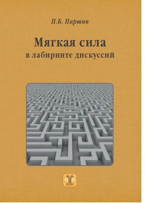 Мягкая сила в лабиринте дискуссий