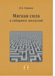 Мягкая сила в лабиринте дискуссий