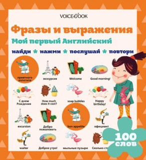 Мой первый английский. Фразы и выражения (Интерактивная книга)