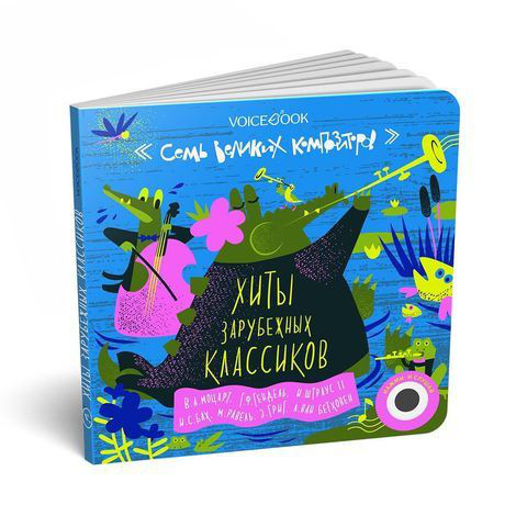 7 Великих Вомпозиторов: 7 Хитов Зарубежных Композиторов