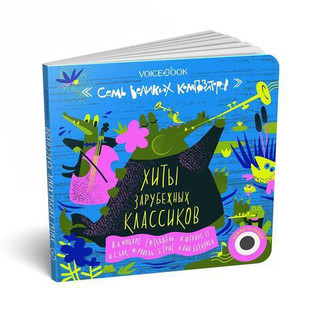 7 Великих Вомпозиторов: 7 Хитов Зарубежных Композиторов