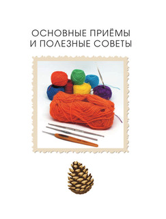 Амигуруми. Вяжем осеннюю сказку 11