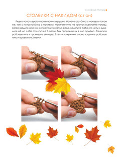 Амигуруми. Вяжем осеннюю сказку 15