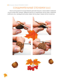 Амигуруми. Вяжем осеннюю сказку 16