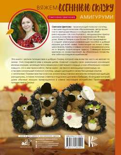 Амигуруми. Вяжем осеннюю сказку 18