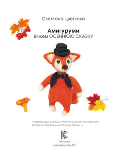 Амигуруми. Вяжем осеннюю сказку 3