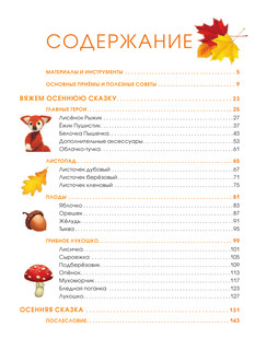 Амигуруми. Вяжем осеннюю сказку 5