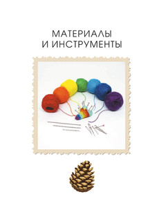 Амигуруми. Вяжем осеннюю сказку 7