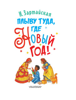 Плыву туда, где Новый год! 4