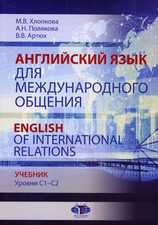 Английский язык для международного общения. English of International Relations. Учебник. Уровни C1–C2