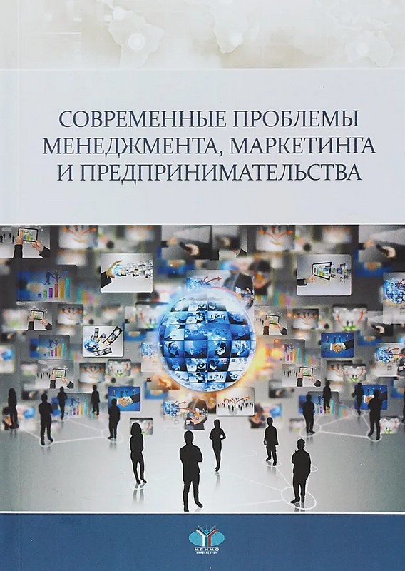 Современные проблемы менеджмента, маркетинга и предпринимательства: монография