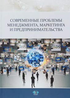 Современные проблемы менеджмента, маркетинга и предпринимательства: монография