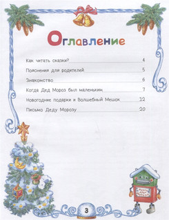 Сказки Деда Мороза и Снегурочки. Сказки для умнички 2