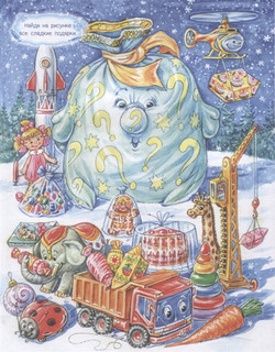 Сказки Деда Мороза и Снегурочки. Сказки для умнички 4