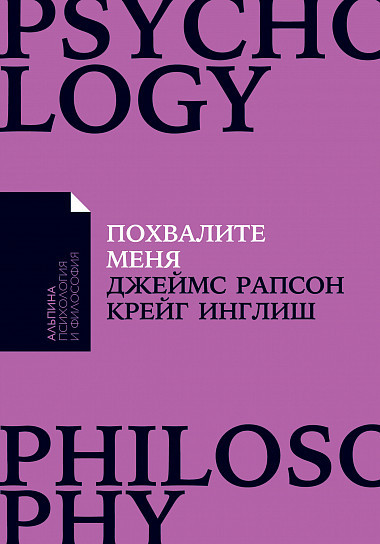Похвалите меня: Как перестать зависеть от чужого мнения и обрести уверенность в себе