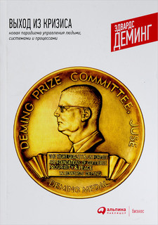 Выход из кризиса. Новая парадигма управления людьми, системам...
