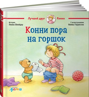 Конни пора на горшок 1