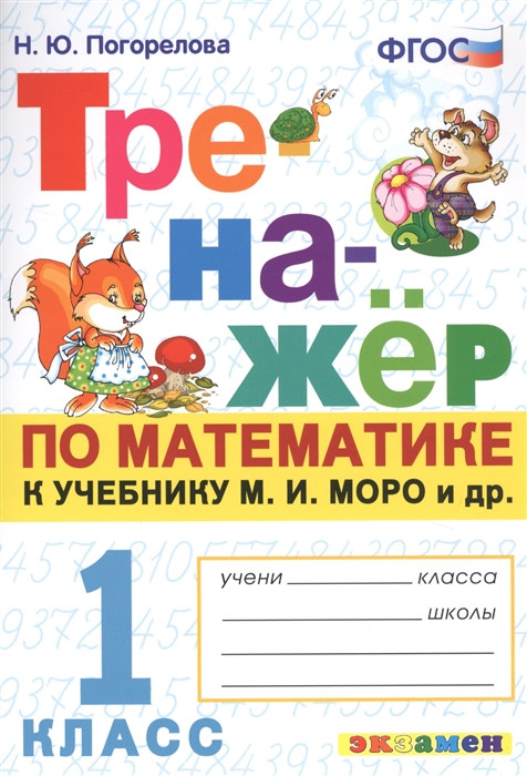 Тренажер по математике. 1 класс: к учебнику М.И. Моро и др. 'Математика. 1 класс'