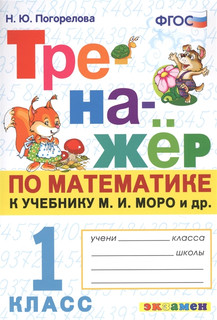 Тренажер по математике. 1 класс: к учебнику М.И. Моро и др. 'Математика. 1 класс' 1