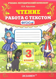 Чтение Работа с текстом 3 кл 1