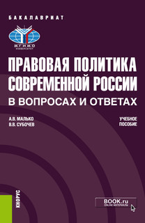Правовая политика современной России в вопросах и ответах