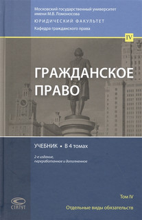 Гражданское право. Учебник. Том 4 1