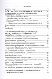 Право Европейского Союза сквозь призму практики Суда Европейского Союза 2