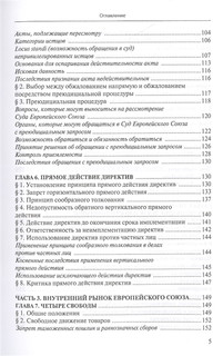 Право Европейского Союза сквозь призму практики Суда Европейского Союза 4