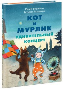 Кот и мурлик. Удивительный концерт