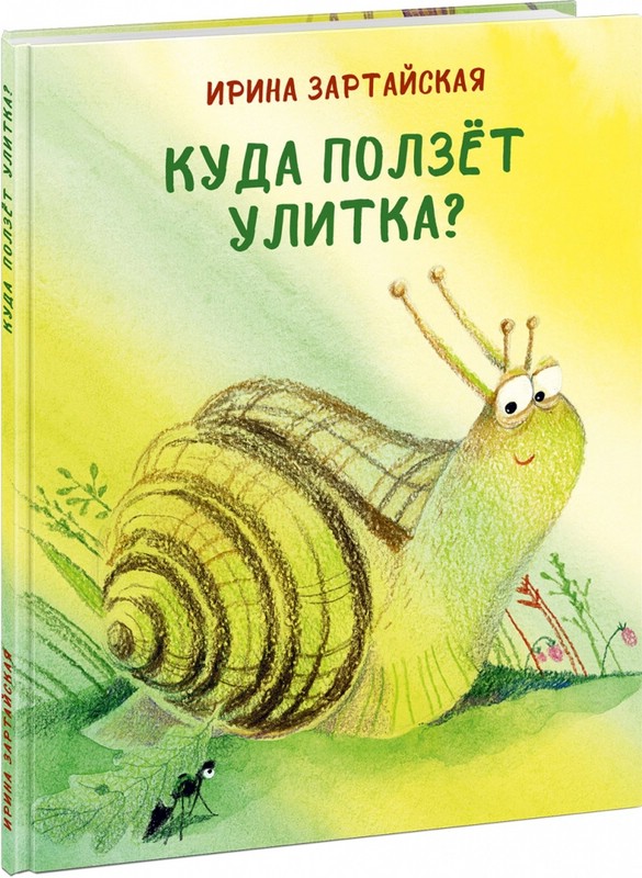 Куда ползет улитка