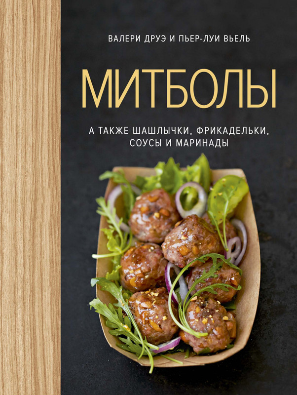 Митболы, а также шашлычки, фрикадельки, соусы и маринады