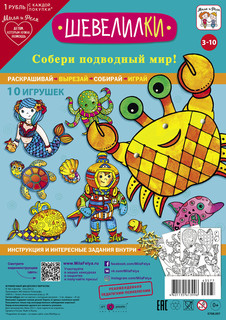 Набор для детского творчества "Шевелилки: Подводный мир", артикул 0708.007