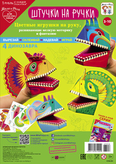 Набор для детского творчества 'Штучки на ручки: Динозавры', артикул 0708.005