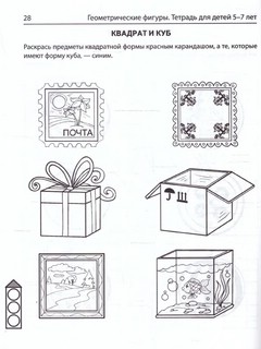 Геометрические фигуры: тетрадь для детей 5-7 лет 3