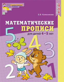 Математические прописи для детей 4—5 лет. ФГОС ДО (цветные)