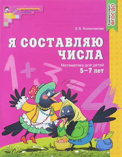 Я составляю числа. Математика для детей 5-7 лет