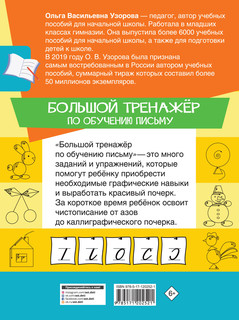 Большой тренажер по обучению письму 12
