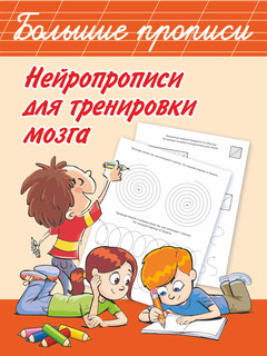 Нейропрописи для тренировки мозга