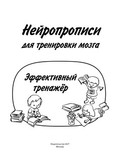 Нейропрописи для тренировки мозга 3