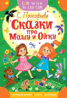 Сказки про Машу и Ойку 1