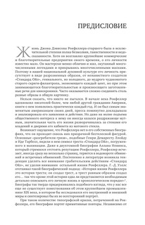 Титан. Жизнь Д. Рокфеллера 11