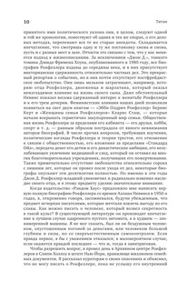 Титан. Жизнь Д. Рокфеллера 12
