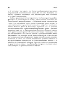 Титан. Жизнь Д. Рокфеллера 14