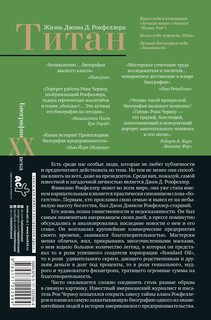 Титан. Жизнь Д. Рокфеллера 18
