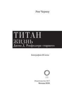 Титан. Жизнь Д. Рокфеллера 3