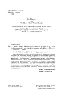 Титан. Жизнь Д. Рокфеллера 4