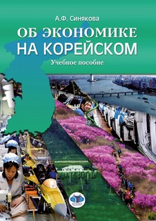 Об экономике на корейском: Учебное пособие