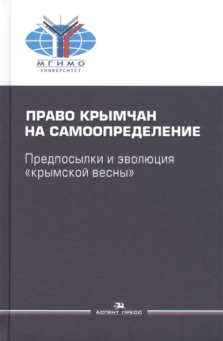 Право крымчан на самоопределение: предпосылки и эволюция 'крымской весны'