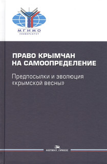 Право крымчан на самоопределение: предпосылки и эволюция 'крымской весны' 1